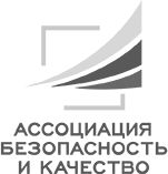 Ассоциация Безопасность и Качество